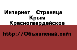  Интернет - Страница 6 . Крым,Красногвардейское